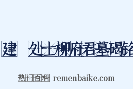 建谿处士柳府君墓碣铭是什么意思的图片